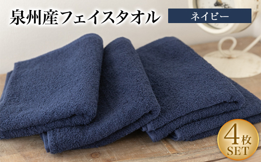 泉州産フェイスタオル4枚セット・ネイビー