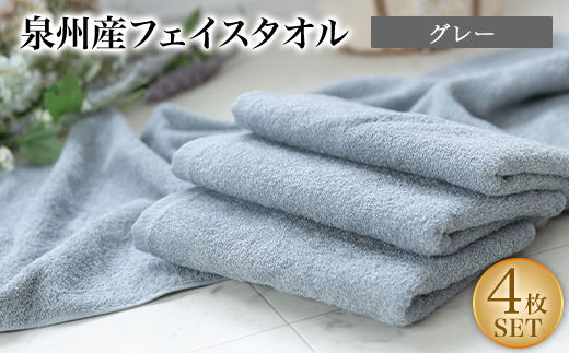 泉州産フェイスタオル4枚セット・グレー