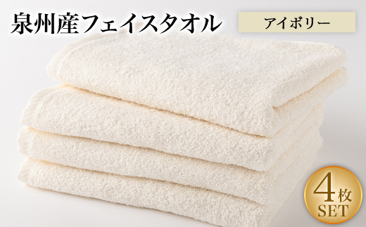 泉州産フェイスタオル4枚セット・アイボリー