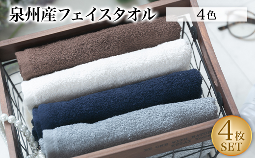 泉州産フェイスタオル4枚セット・4色