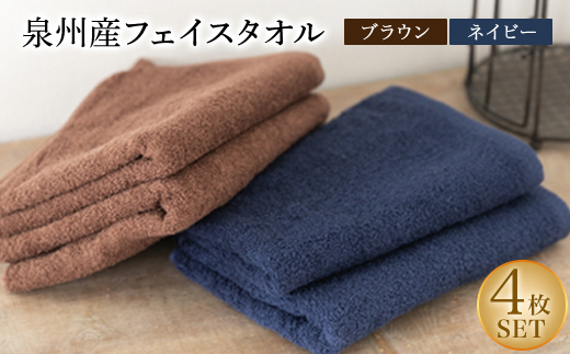 泉州産フェイスタオル4枚セット・ブラウンとネイビー