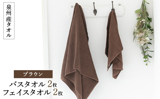 泉州産バスタオル2枚とフェイスタオル2枚のセット・ブラウン