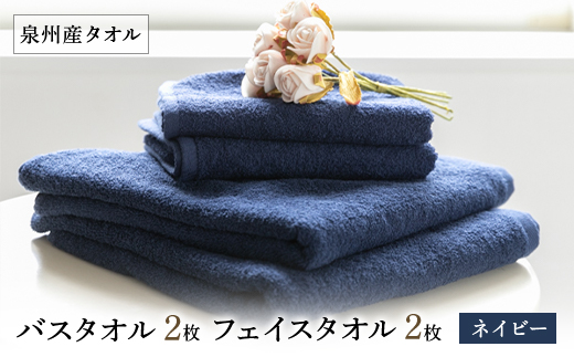泉州産バスタオル2枚とフェイスタオル2枚のセット・ネイビー