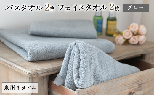泉州産バスタオル2枚とフェイスタオル2枚のセット・グレー