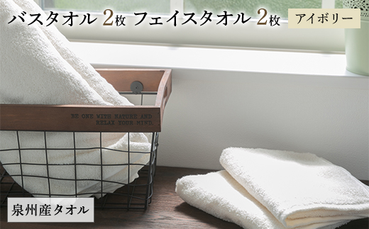泉州産バスタオル2枚とフェイスタオル2枚のセット・アイボリー