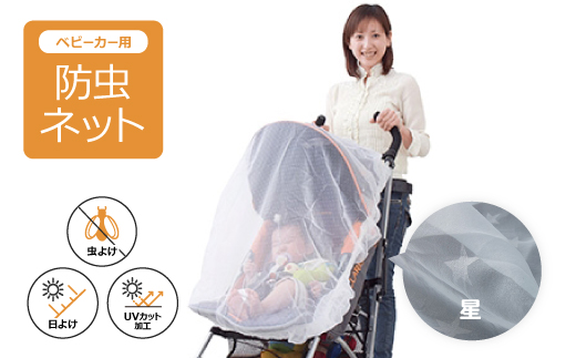 防虫ネット(星)