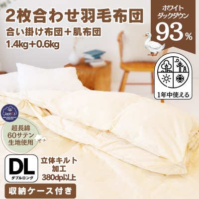 〈超長綿100%60番手生地サテン織〉二枚合わせ 羽毛布団 ダブル ホワイトダックダウン93%