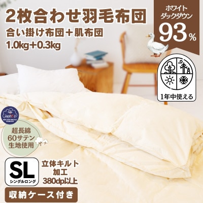 〈超長綿100%60番手生地サテン織〉二枚合わせ羽毛布団シングルホワイトダックダウン93%