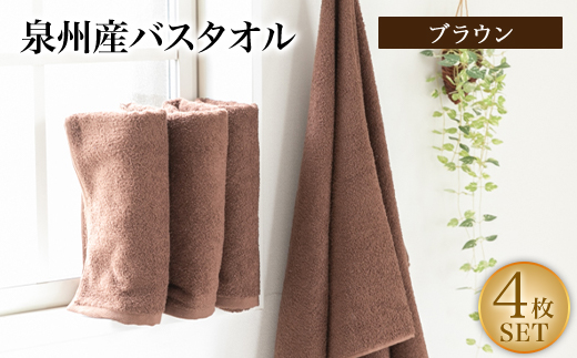 泉州産バスタオル4枚・ブラウン
