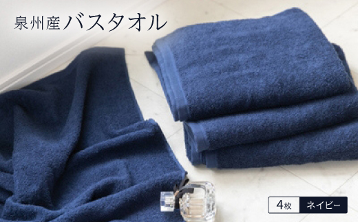 泉州産バスタオル4枚・ネイビー