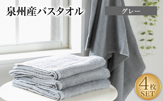 泉州産バスタオル4枚・グレー