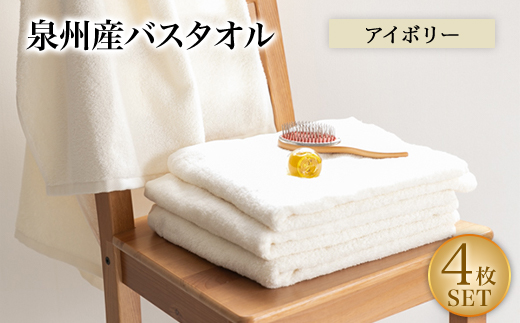 泉州産バスタオル4枚・アイボリー