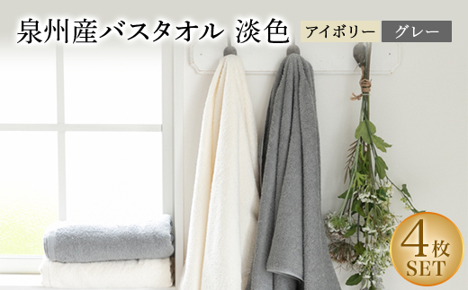 泉州産バスタオル4枚・淡色セット