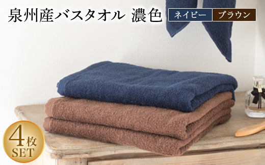 泉州産バスタオル4枚・濃色セット