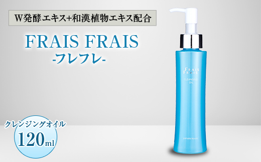 W発酵エキス+和漢植物エキス配合 FRAIS FRAIS-フレフレ- クレンジングオイル 120ml