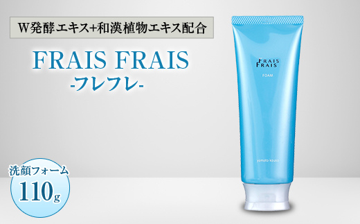 W発酵エキス+和漢植物エキス配合 FRAIS FRAIS-フレフレ- 洗顔フォーム 110g