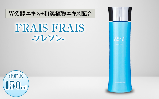 W発酵エキス+和漢植物エキス配合 FRAIS FRAIS-フレフレ- 化粧水 150ml