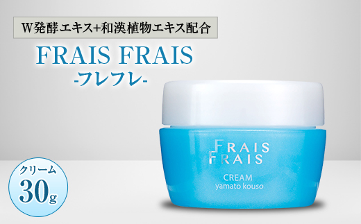 W発酵エキス+和漢植物エキス配合 FRAIS FRAIS-フレフレ- クリーム 30g