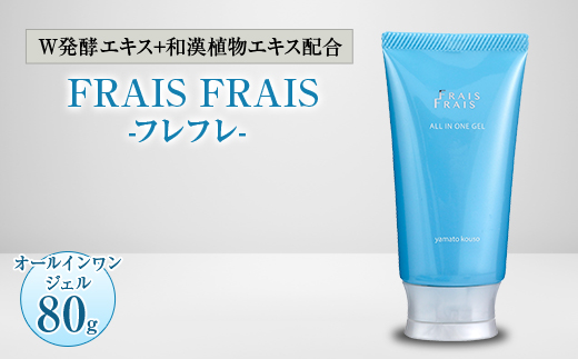 W発酵エキス+和漢植物エキス配合 FRAIS FRAIS-フレフレ- オールインワンジェル 80g