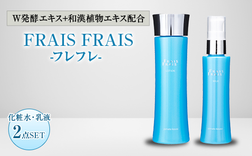 W発酵エキス+和漢植物エキス配合 FRAIS FRAIS-フレフレ- 2点セット