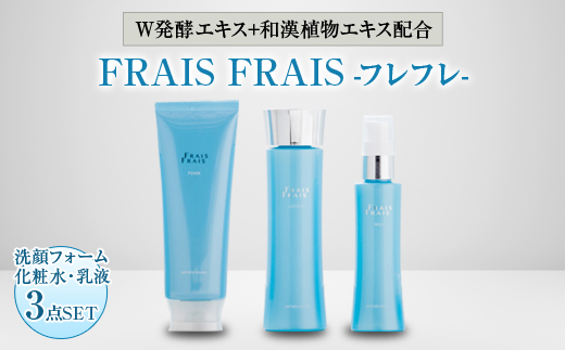 W発酵エキス+和漢植物エキス配合 FRAIS FRAIS-フレフレ- 3点セット
