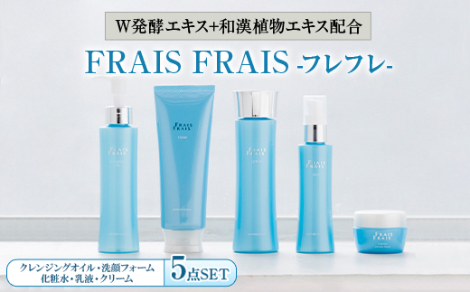 W発酵エキス+和漢植物エキス配合 FRAIS FRAIS-フレフレ- 5点セット