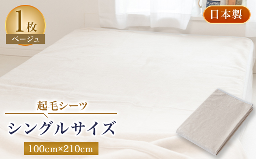 起毛シーツ・ベージュ色・シングルサイズ