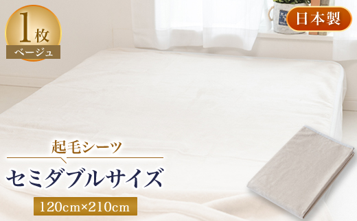 起毛シーツ・ベージュ色・セミダブル