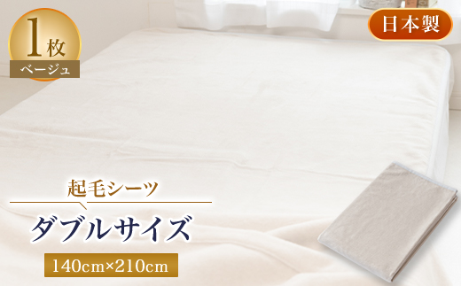 起毛シーツ・ベージュ色・ダブルサイズ