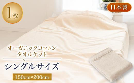 オーガニックコットン・タオルケット・シングルサイズ