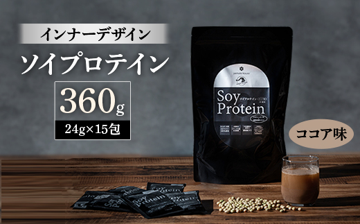 インナーデザイン　ソイプロテイン(ココア味)　360g(24g×15包)