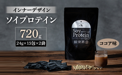 インナーデザイン　ソイプロテイン(ココア味)　720g(24g×15包×2袋)