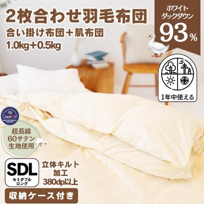 〈超長綿100%60番手生地サテン織〉二枚合わせ 羽毛布団 セミダブル ホワイトダックダウン93%