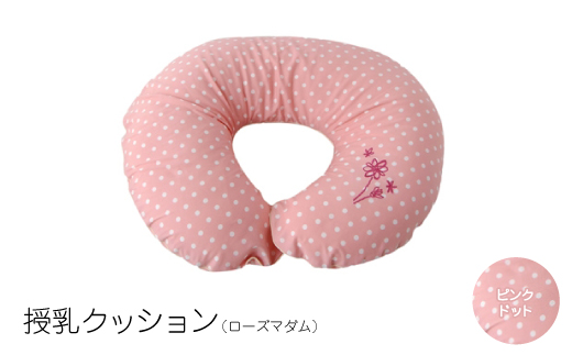 授乳クッション  ローズマダム (ピンクドット)