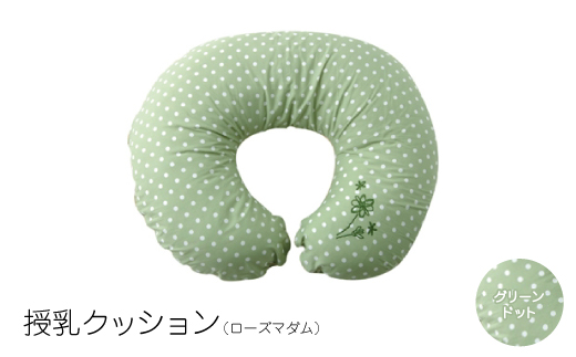 授乳クッション  ローズマダム (グリーンドット)