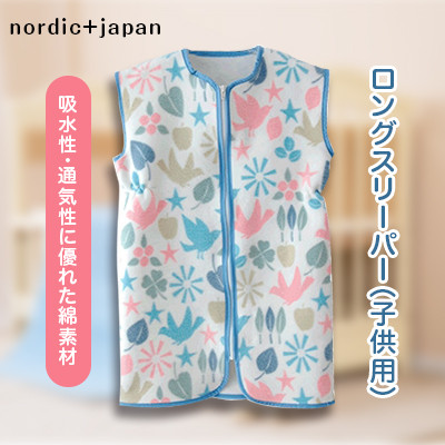 nordic+japan　綿毛布の子供用ロングスリーパー トリ