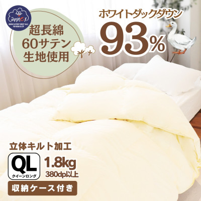 〈超長綿100%60番手サテン織〉羽毛布団 本掛け クイーン ホワイトダックダウン93%Dp380