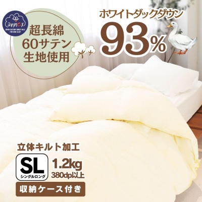 〈超長綿100%60番手サテン織〉羽毛布団 本掛け シングル ホワイトダックダウン93% 380dp