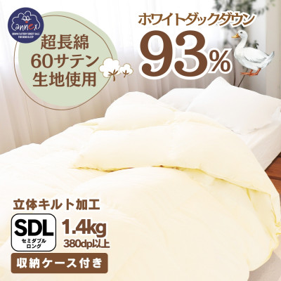 〈超長綿100%60番手サテン織〉羽毛布団 本掛けセミダブル ホワイトダックダウン93%Dp380