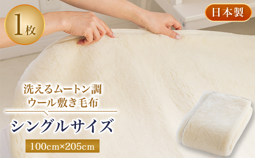 洗えるムートン調ウールシーツ　ムートン調ウール敷き毛布　シングルサイズ　100cm×205cm