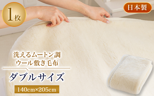 洗えるムートン調ウールシーツ　ムートン調ウール敷き毛布　ダブルサイズ　140cm×205cm