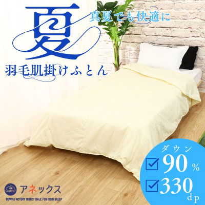 【洗える】春夏用シングルダウン90%ダウンケット国産抗菌防臭防ダニ羽毛肌掛けふとん