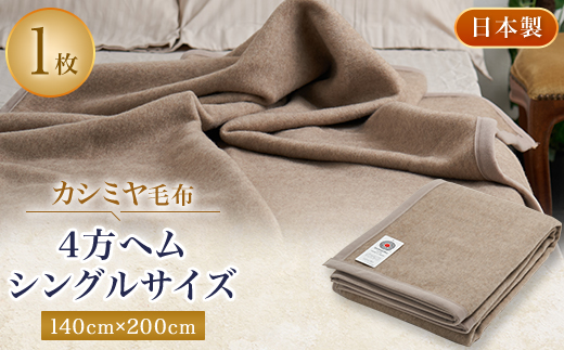 カシミヤ毛布　シングルサイズ　4方ヘム