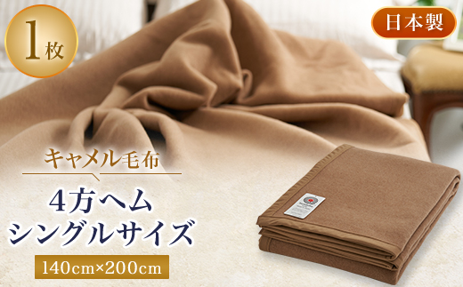 キャメル毛布　4方ヘム　シングルサイズ