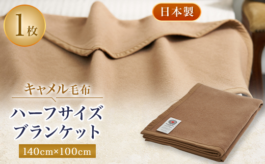 キャメル毛布　ハーフサイズブランケット　140cm×100cm　お昼寝にもどうぞ