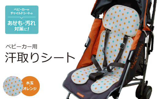 ベビーカー用 汗取りシート (水玉・オレンジ)　