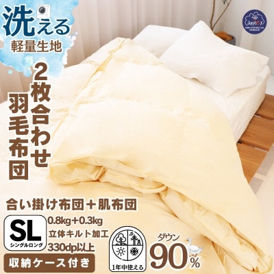 【洗える羽毛布団】シングル 二枚合わせ 洗濯可 国産 抗菌防臭防ダニ 羽毛本掛け布団 1年中使える