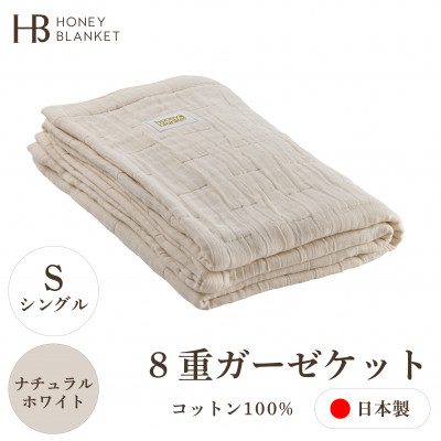 【8重ガーゼケット シングルサイズ ナチュラルホワイト】140×200cm 大阪府忠岡町産