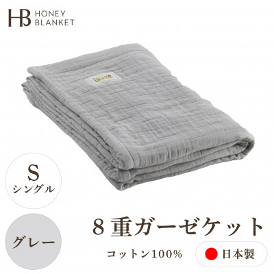 【8重ガーゼケット シングルサイズ グレー】140×200cm 大阪府忠岡町産