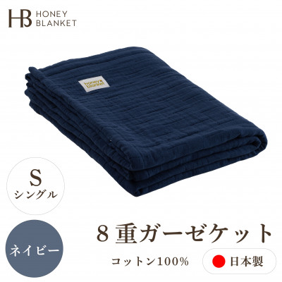 【8重ガーゼケット シングルサイズ ネイビー】140×200cm 大阪府忠岡町産